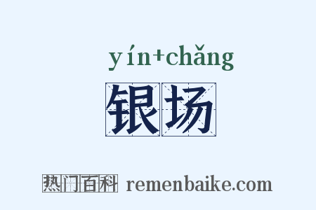 银场是什么意思的图片